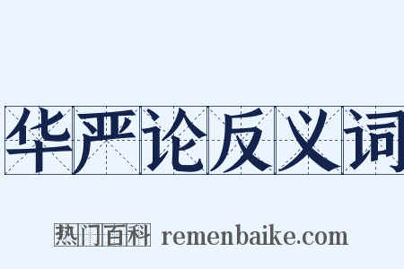 华严论反义词是什么意思的图片
